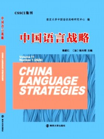 中国语言战略杂志